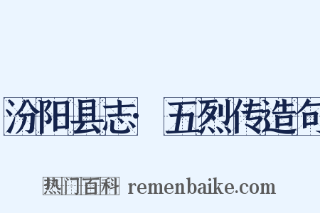 汾阳县志·五烈传造句是什么意思的图片